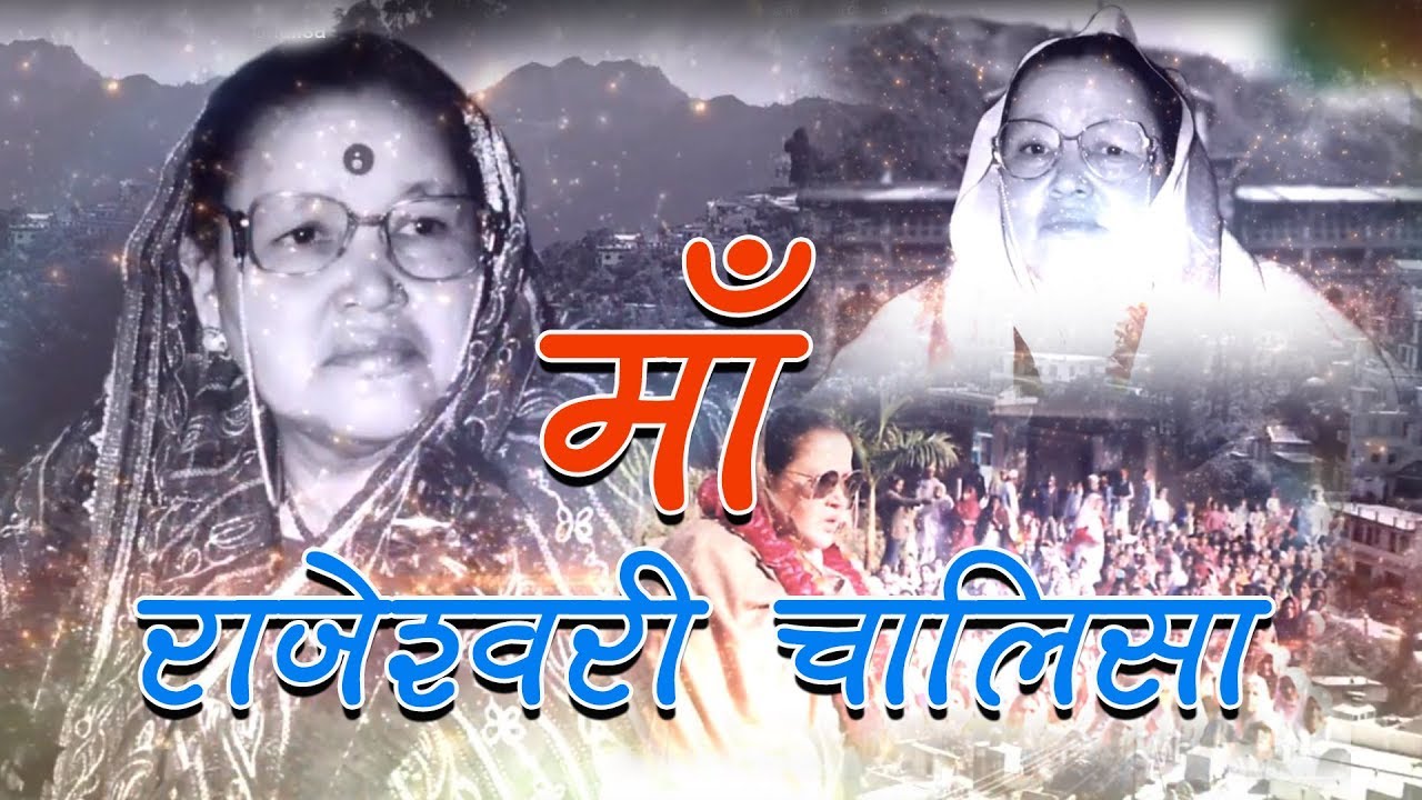 Mata Rajeshwari Chalisa || Manav Dharma