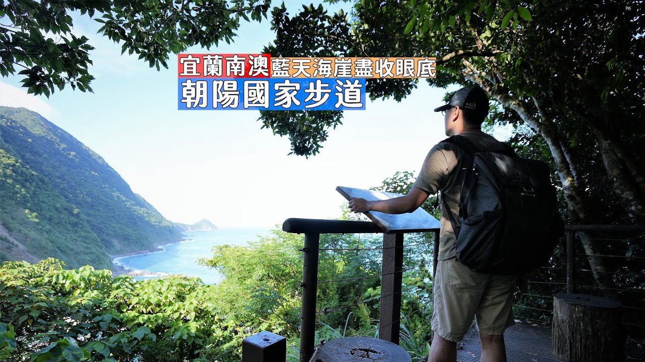 宜蘭南澳朝陽國家步道難易度1星卻讓你爬到揮汗如雨，東部特有的藍天海崖景觀盡收眼底！