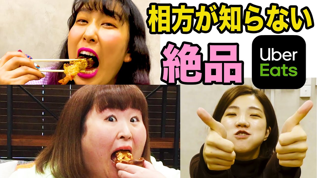 【飯テロ】ウーバーイーツを頼みあって、相方にうまいと言わせたい…！【Uber Eats】