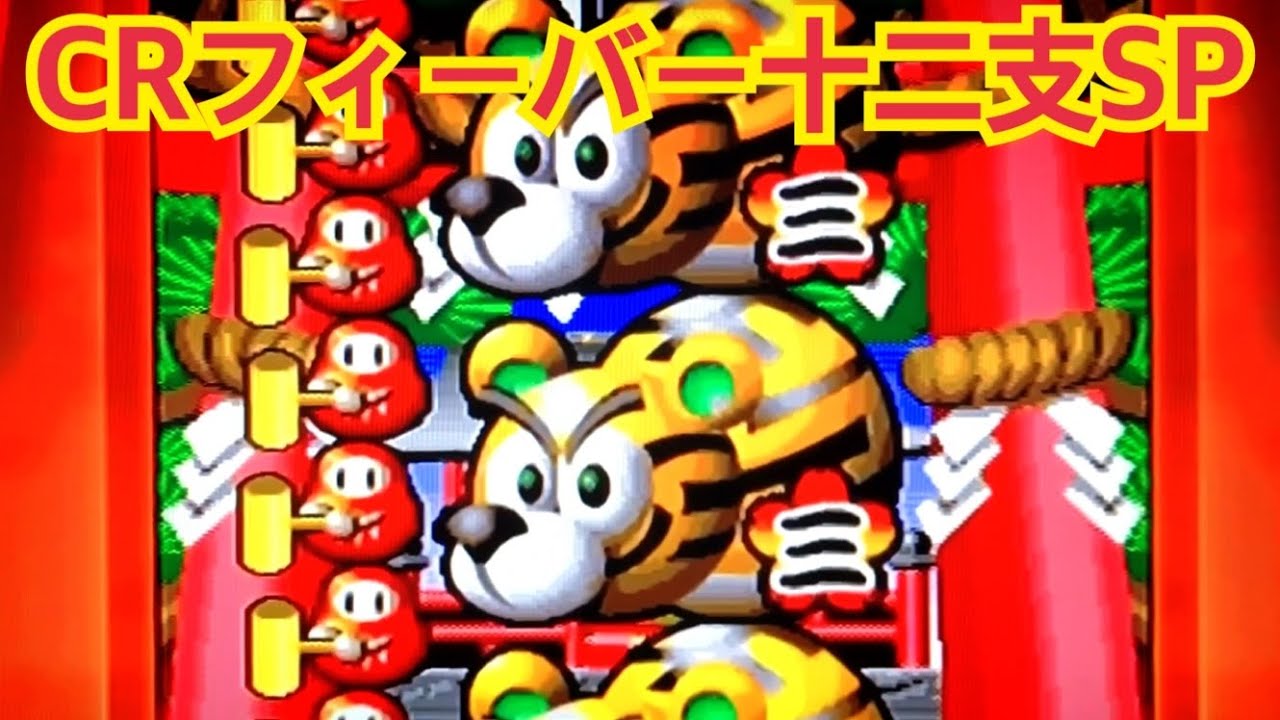 【CRフィーバー十二支SP】リーチ大当たり演出〜懐かしの台 レトロパチンコ☆人気シリーズ