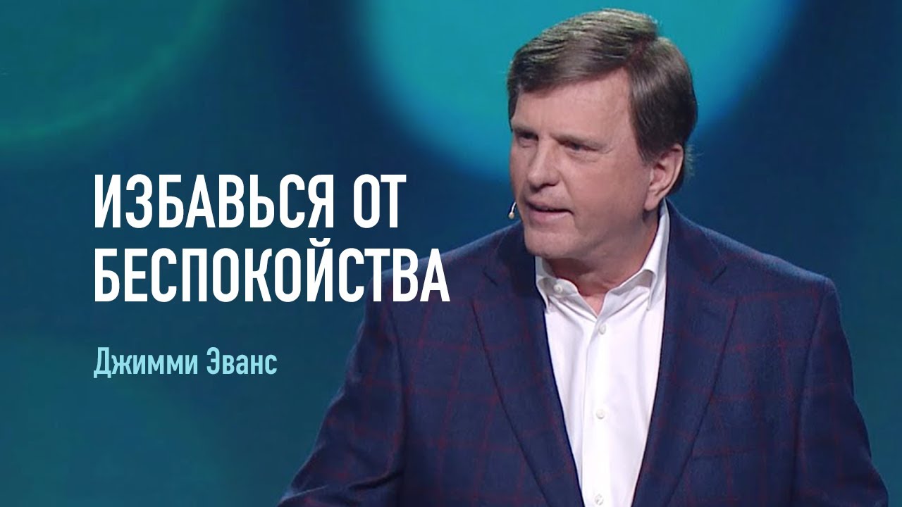 Джимми Эванс — Сила Божьего мира