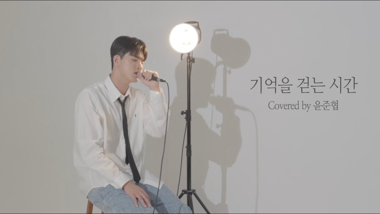 기억을 걷는 시간 (covered by 윤준협)