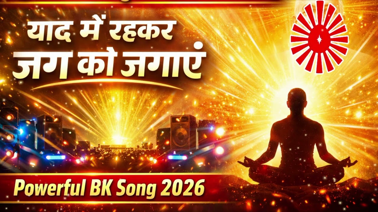 आज की मुरली song 🔥 | याद में रहकर जग को जगाएँ | BK Song 2026