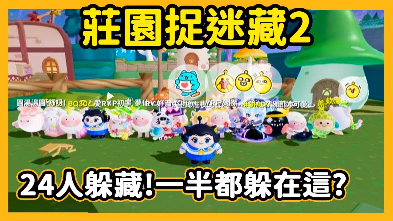 【RY】莊園捉迷藏2🧐24人躲貓貓! 竟然有一半人都躲這?   | 蛋仔派對