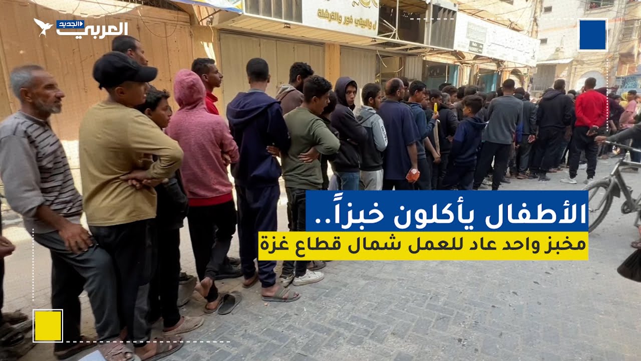 ​​​​​​​الأطفال يأكلون خبزاً.. مخبز واحد عاد للعمل شمال قطاع غزة