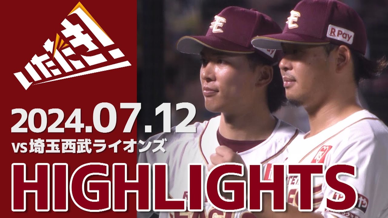 【2024/7/12】vs.埼玉西武ライオンズ 13回戦 ハイライト
