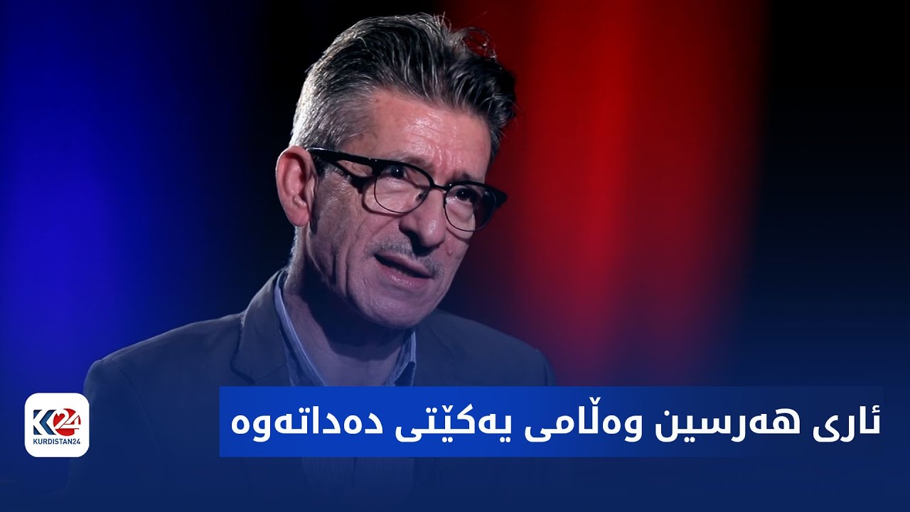 ئێکس | ئاری هەرسین وەڵامی یەکێتی دەداتەوە