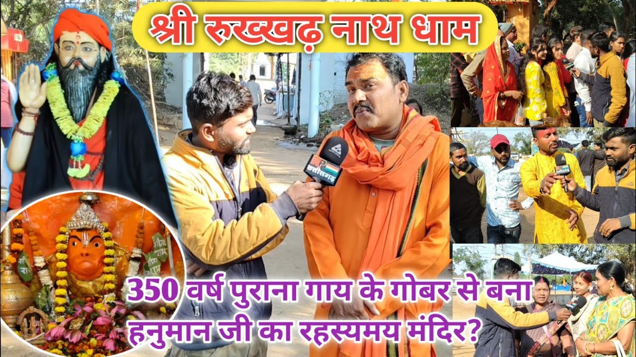 श्री रुख्खढ़ नाथ धाम में ‼️350 साल पुरानी गोबर‼️ से बनी Hanuman ji की मूर्ति श्रद्धालुओं से गोठ बात 