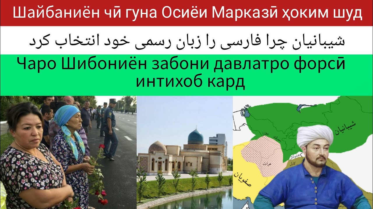 Шайбаниён чӣ гуна Осиёи Марказӣ ҳоким шуд شیبانیان چگونه به آسیای مرکزی حاکم شد 