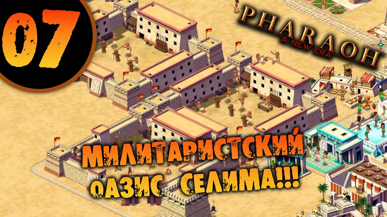 #07 МИЛИТАРИСТСКИЙ ОАЗИС СЕЛИМА Прохождение Pharaoh New Era НА РУССКОМ