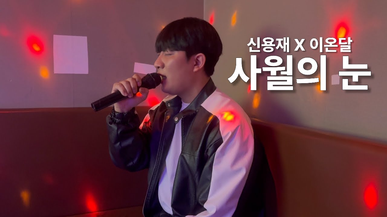 신용재(Feat.허각) - 사월의 눈 코노LIVE By.이온달