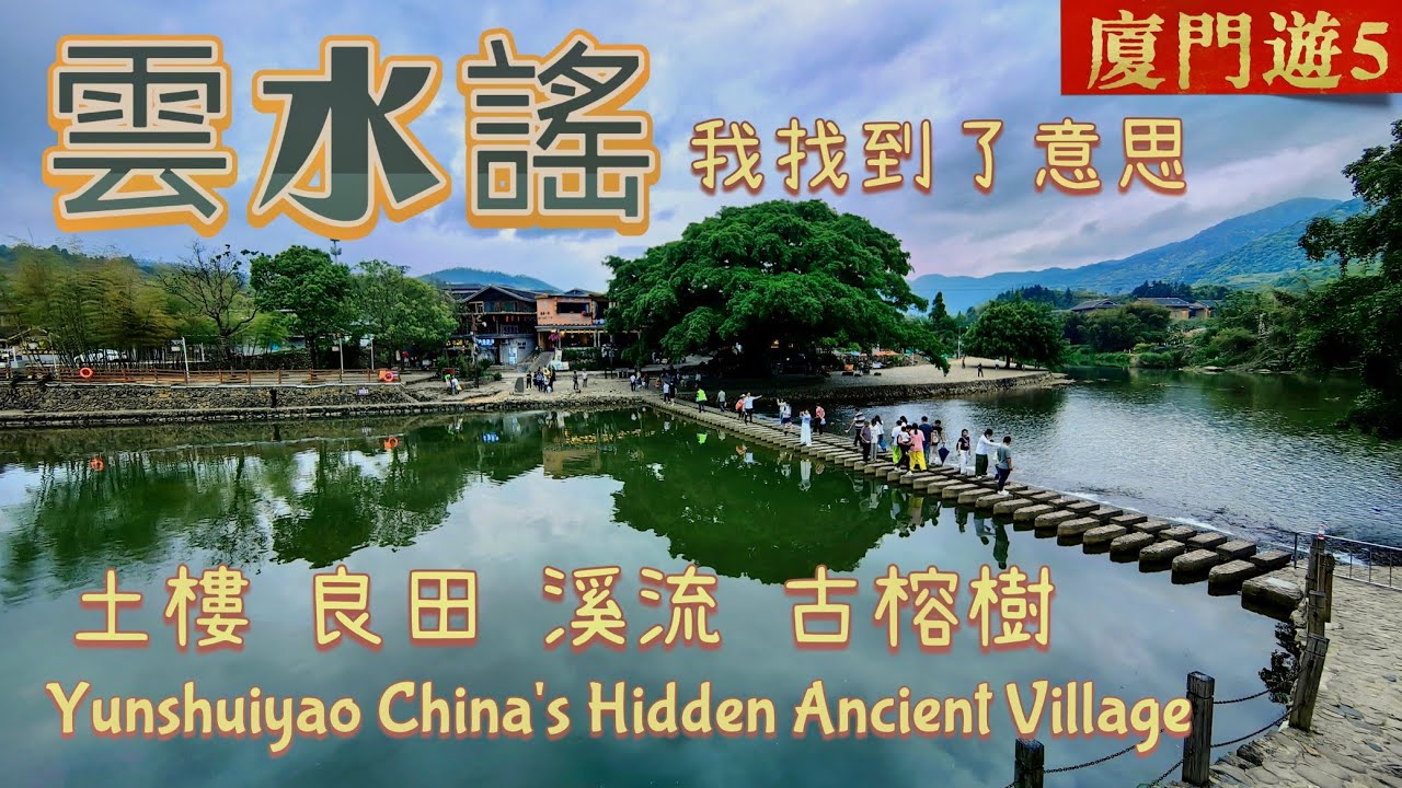 坐高鐵去廈門，在雲水謠我找到思意，土樓，溪水，古榕樹，實景比電影更美，只會覺得來到遲了，漫步雲水謠，每一帧都能治愈Yunshuiyao China's Hidden Ancient Village