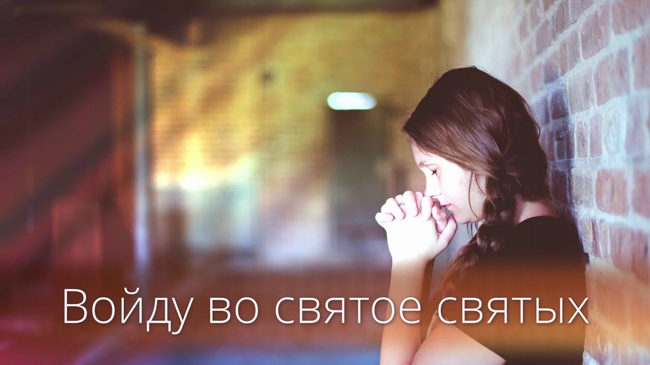 Войду во святое святых - КАРАОКЕ