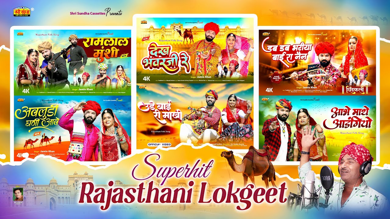 Top 6 All Time Hits Rajasthani Song | राजस्थानी लोकगीत - Jamin Khan | Rajasthani Folk Song