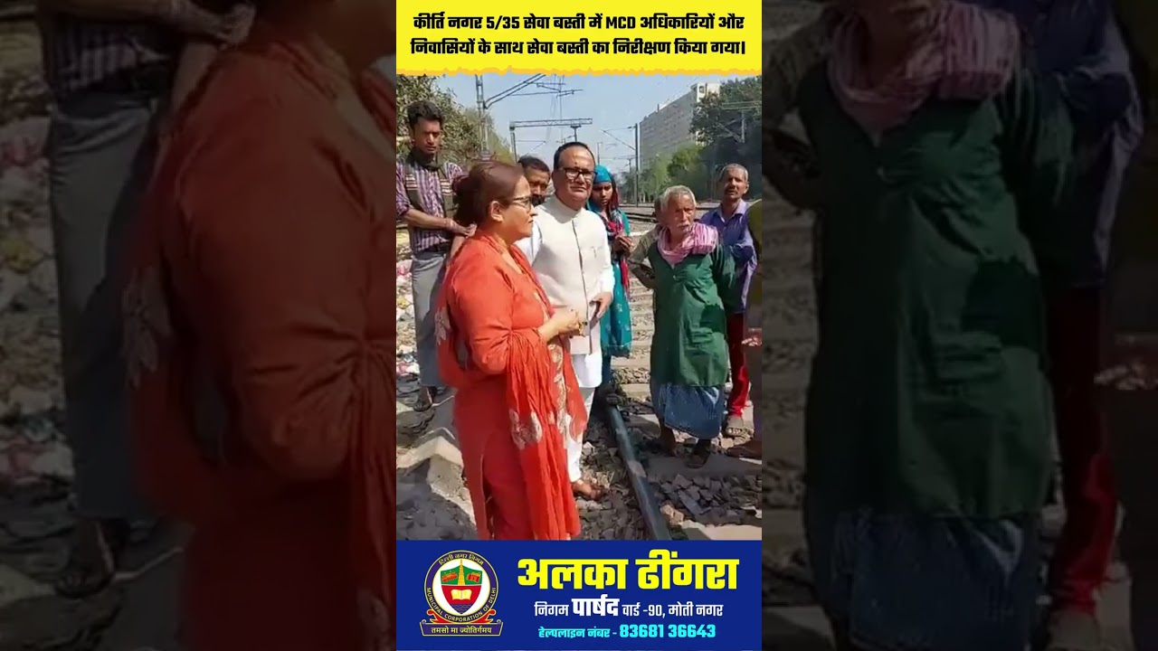 कीर्ति नगर 535 सेवा बस्ती में MCD अधिकारियों और निवासियों के साथ सेवा बस्ती का निरीक्षण किया गया।