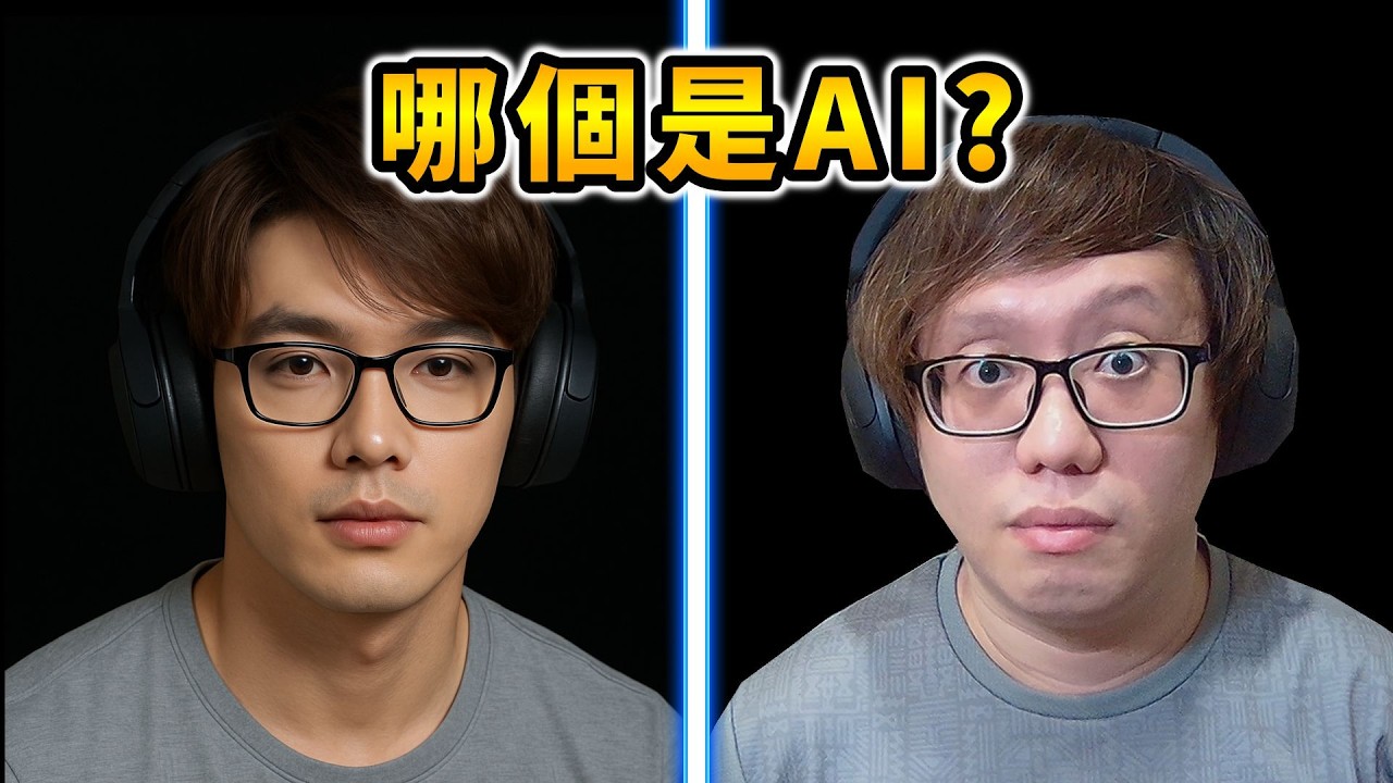 哪個才是AI？【AH WONG】