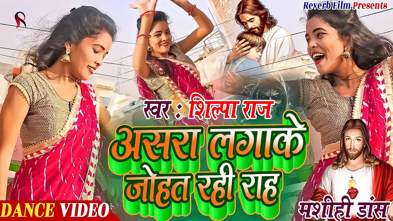 Mashihi Dance - असरा लगाके जोहत रही राह  | shilpa raj | mashihi geet  | Jesus Dance Video | Dance