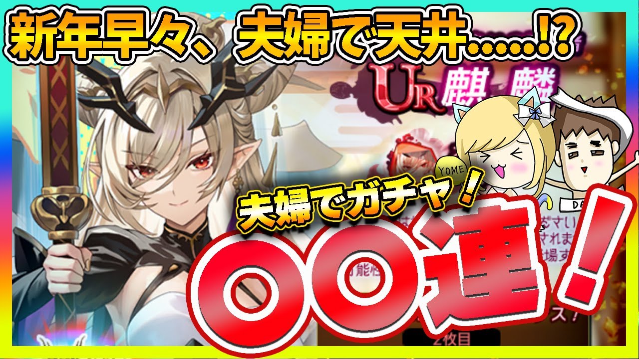 【ラグナドール】麒麟ガチャで夫婦の今年を占う！まさかの夫婦揃って〇〇・・・？！ｗ【ラグナド夫婦ゲーム実況】