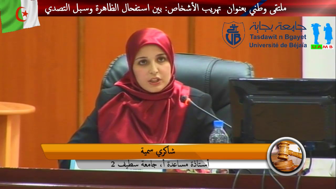 مداخلة د. شاكري سمية أستاذة مساعدة أ، جامعة سطيف 2