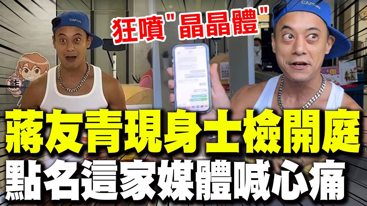 【全程字幕】蔣家第4代蔣友青現身士檢稱被恐嚇威脅 