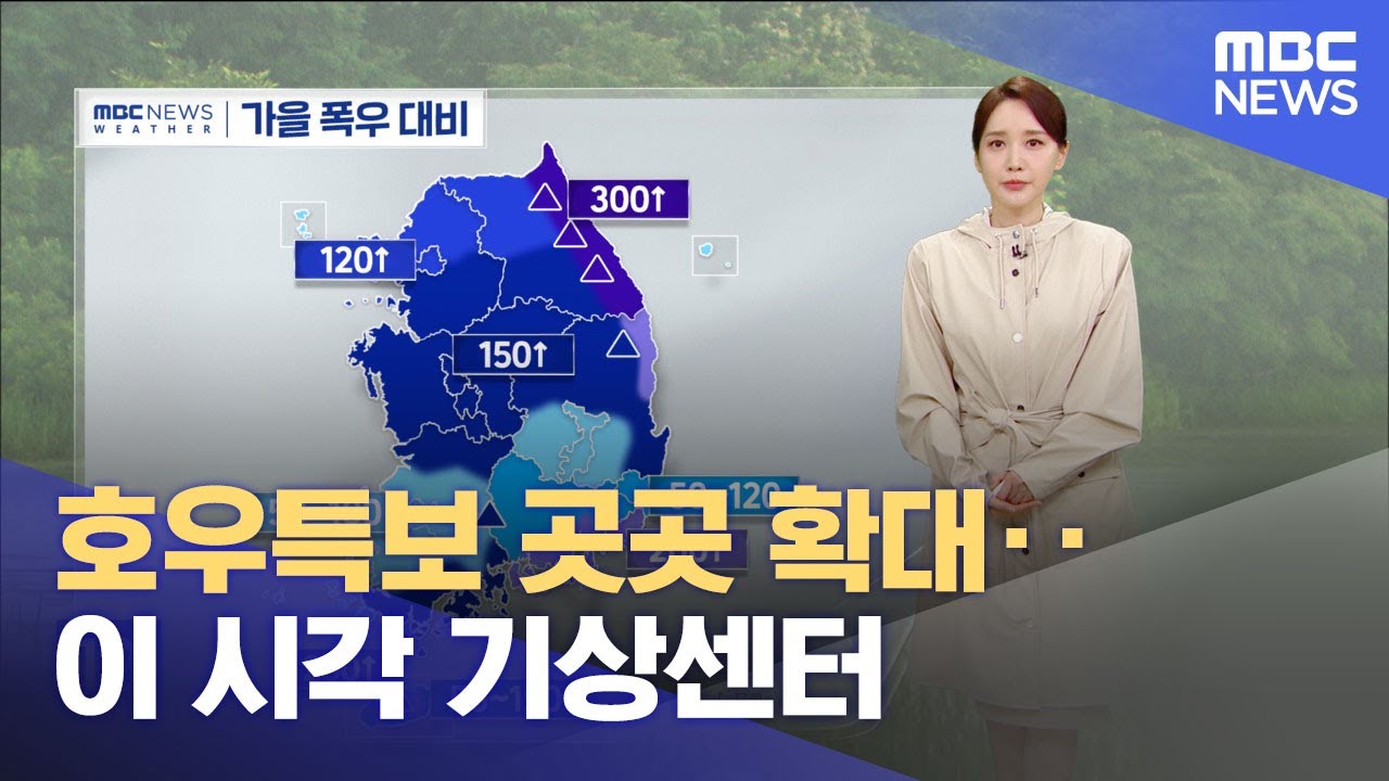 호우특보 곳곳 확대‥이 시각 기상센터 (2024.09.20/12MBC뉴스)