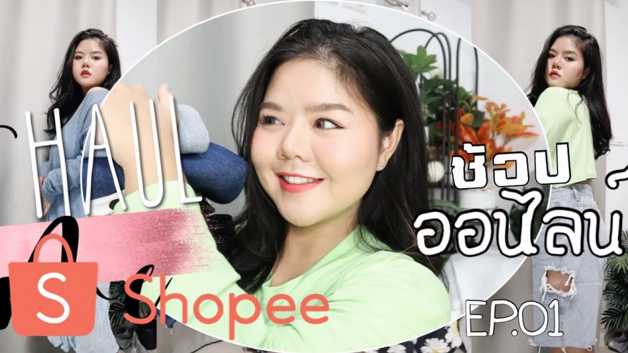 เห่อเสื้อผ้าสาวอวบช้อปออนไลน์จาก Shopee EP.01 | #แก้วแต่งตัวยังไง