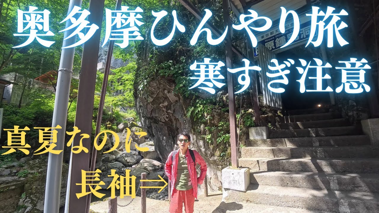 【平均気温11度!?】東京の秘境、奥多摩に日帰り旅行したら想像以上にやばかった！真夏に最適日原鍾乳洞が超寒くて超アツい！