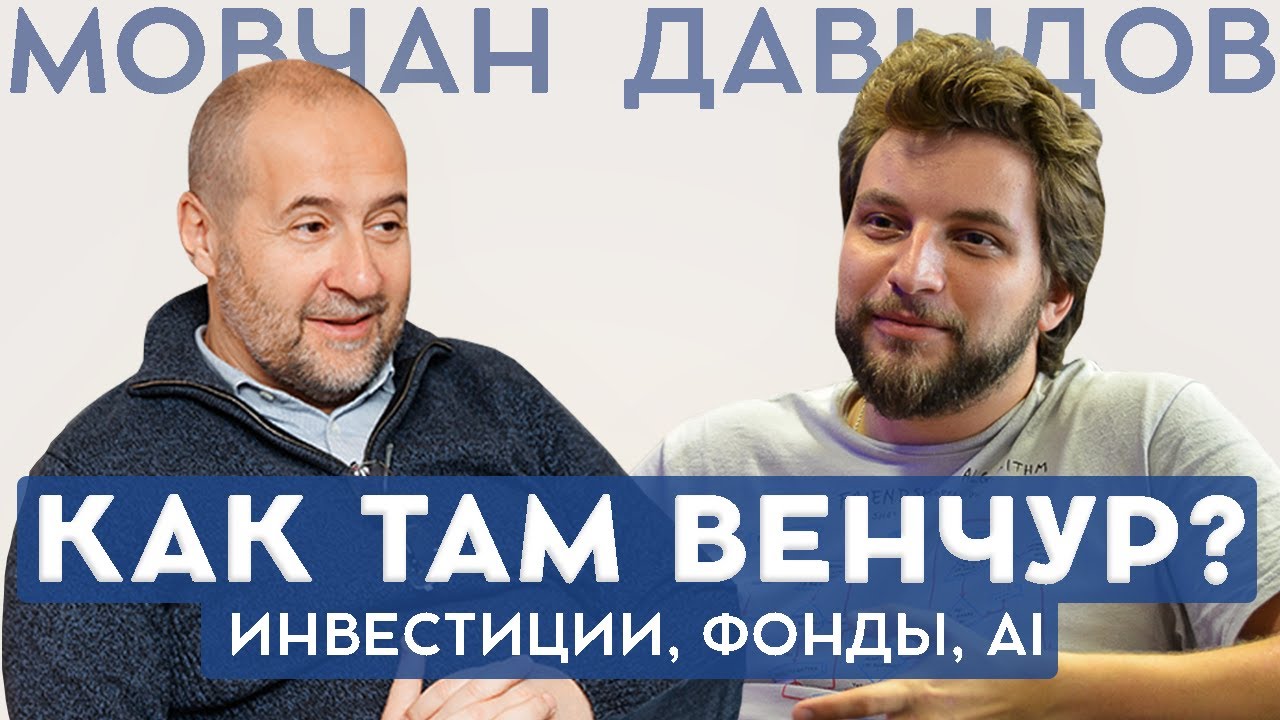 «Коллекционные наборы LEGO приносят похожую на венчур доходность». ДАВЫДОВ И МОВЧАН О ВЕНЧУРЕ И AI
