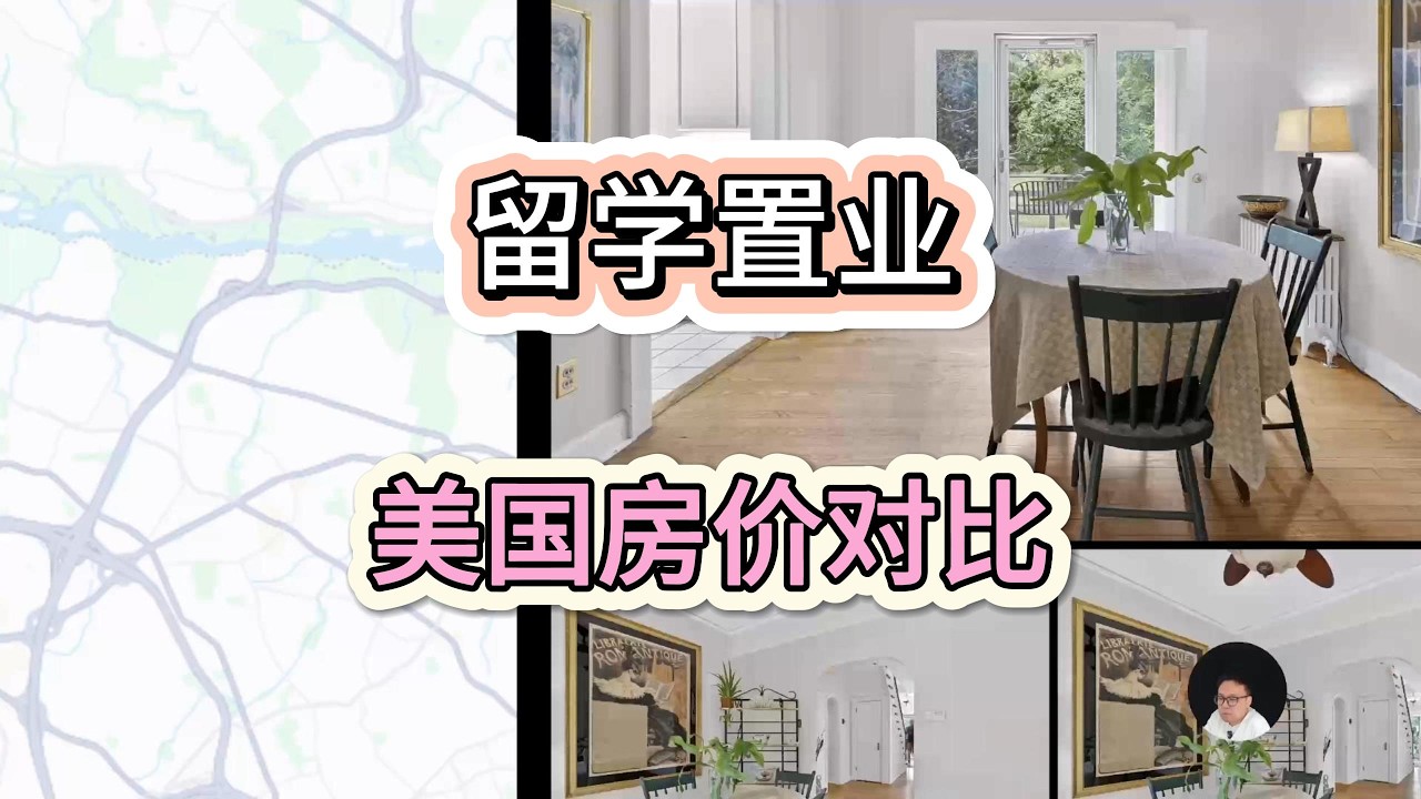留学海外置业：中美的房价对比 北京DC