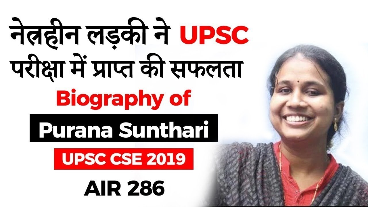 UPSC 2019 Topper AIR 286, Biography of Purana Sunthari, Cleared UPSC despite being Visually Impaired