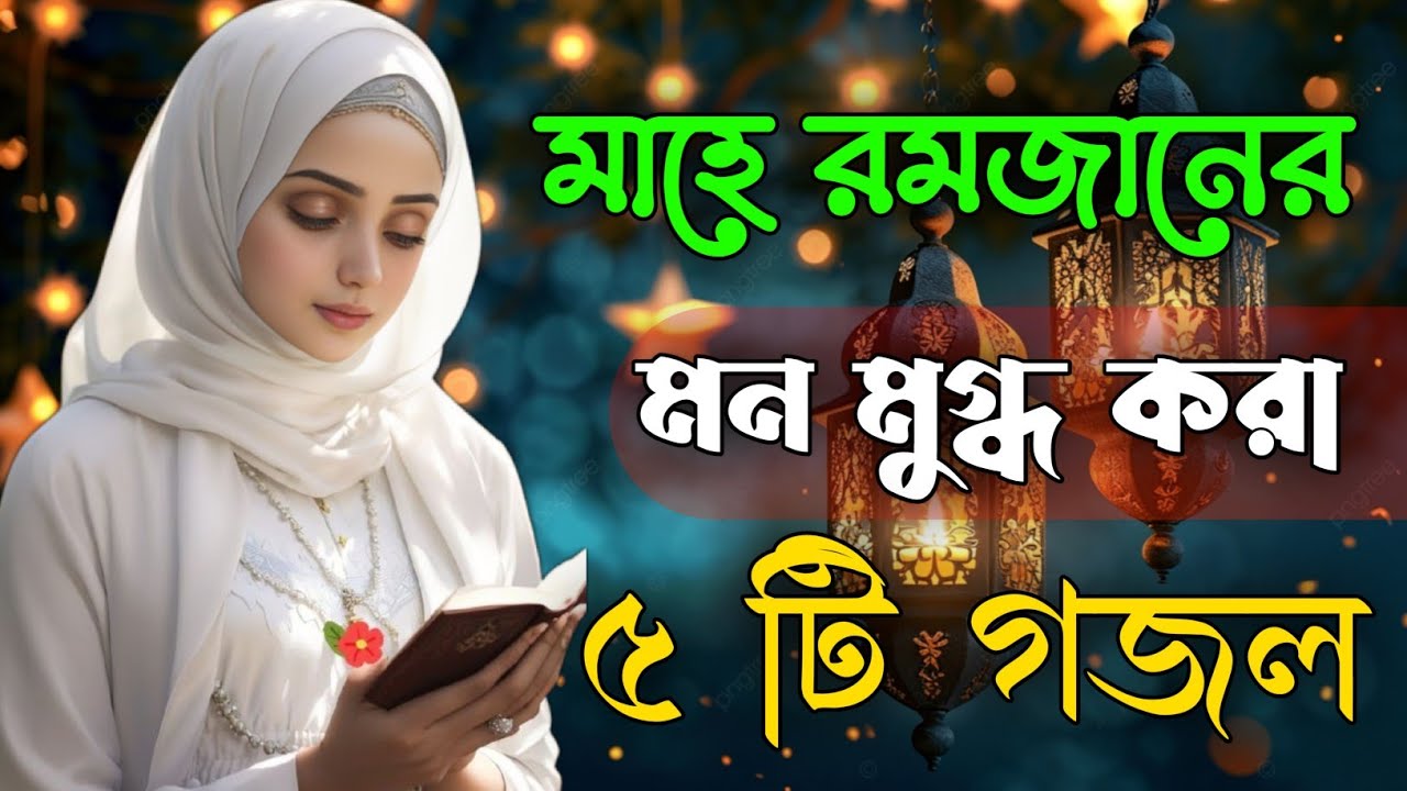 মাহে রমজানের ৫ টি গজল, bangla gojol, new bangla gazal Islamic gazal বাংলা গজল 2026 ghazal, #gojol