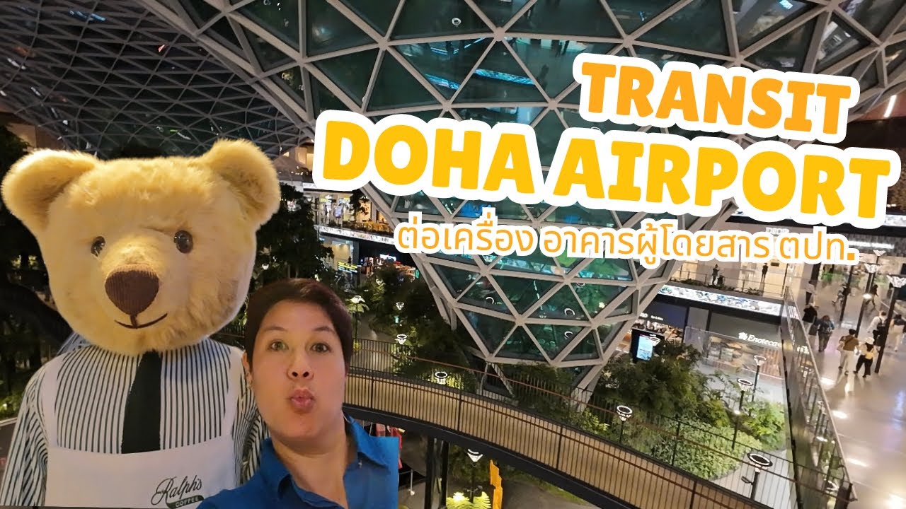 ต่อเครื่องสนามบินโดฮา Canopy Walk & Transit through North Garden DOH Airport