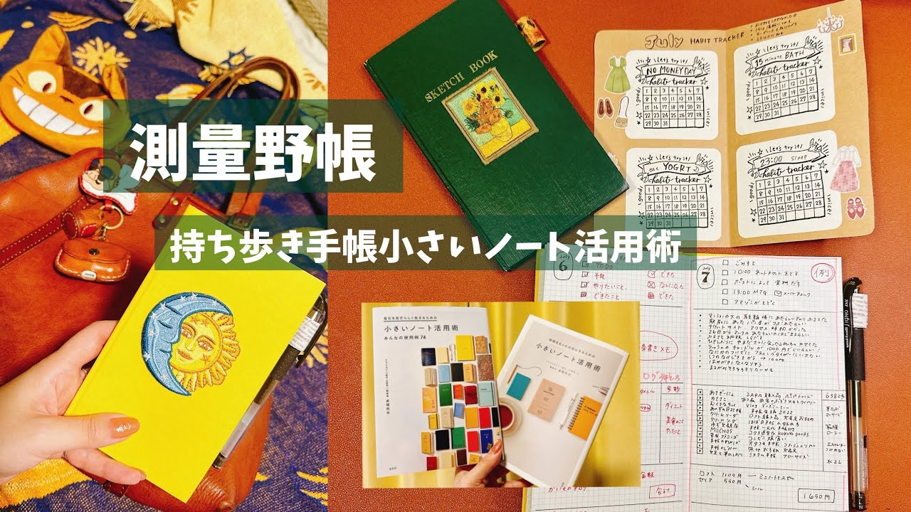 #8 私の持ち歩き手帳　測量野帳デビュー　小さいノート活用術