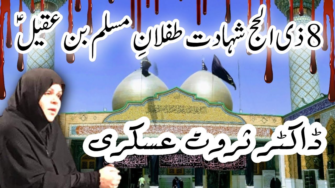 12 Zilhaj || Shahadat Tiflan-e-Muslim a.s || Speaker Dr Sarwat Askari