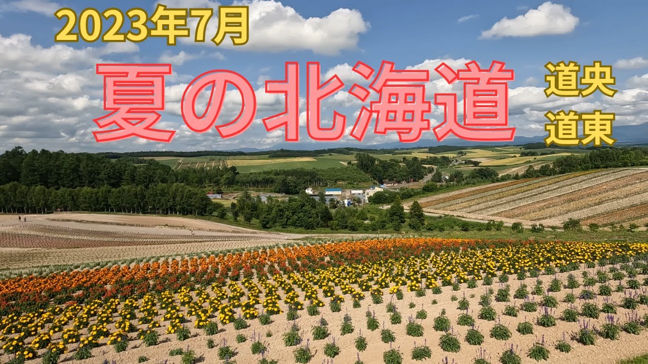 2023年7月「夏の北海道」道央・道東の旅まとめ