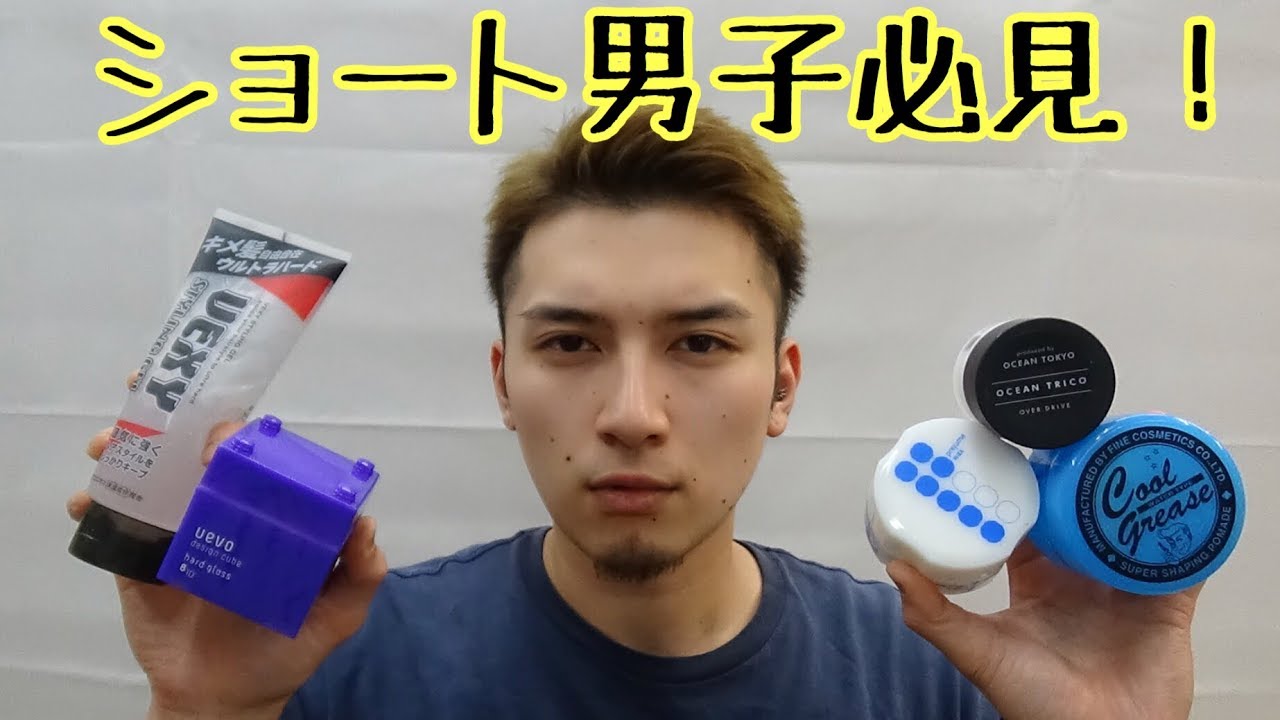 「短髪　ショートヘア」ワックス紹介！