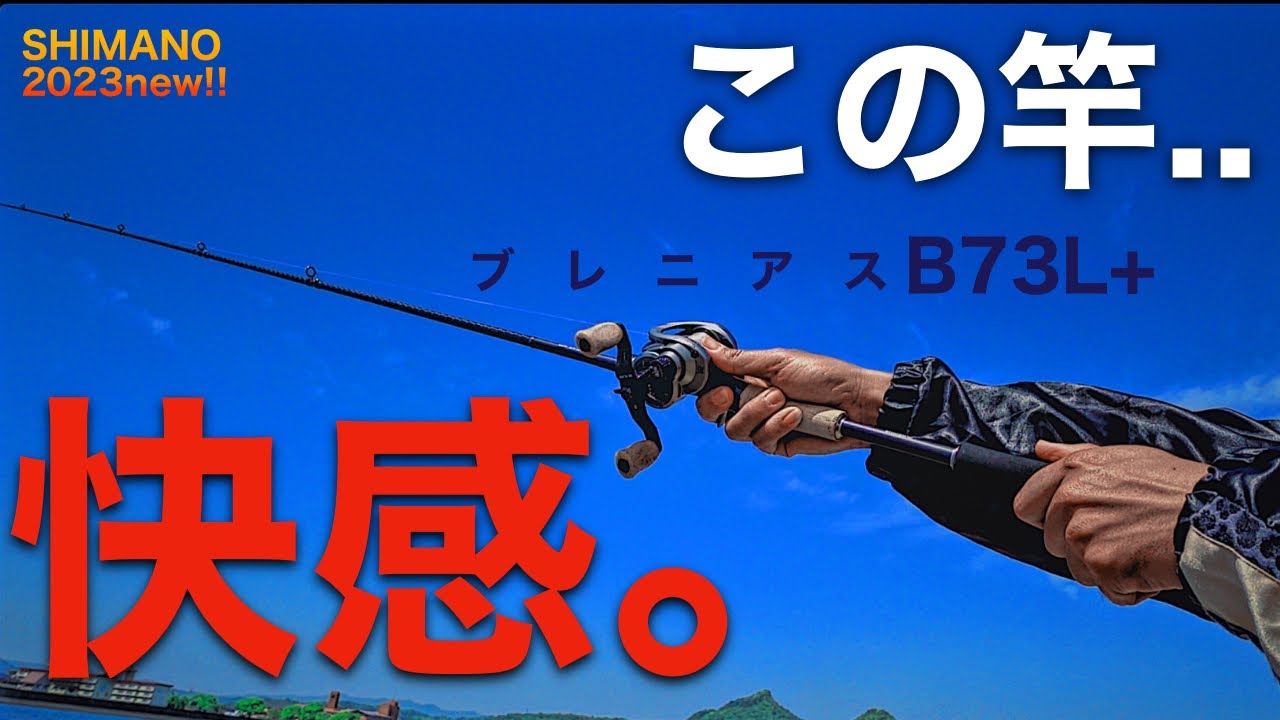 【シマノ】美しい曲がりのブレニアスB73L＋をレビュー。アジ、メバル、チヌ、シーバス、エギング、ライトロックetc..。まさにライトバーサタイル！