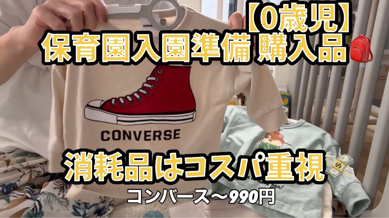 【0歳児】保育園入園準備 購入したもの🎒消耗品はコスパ重視💸