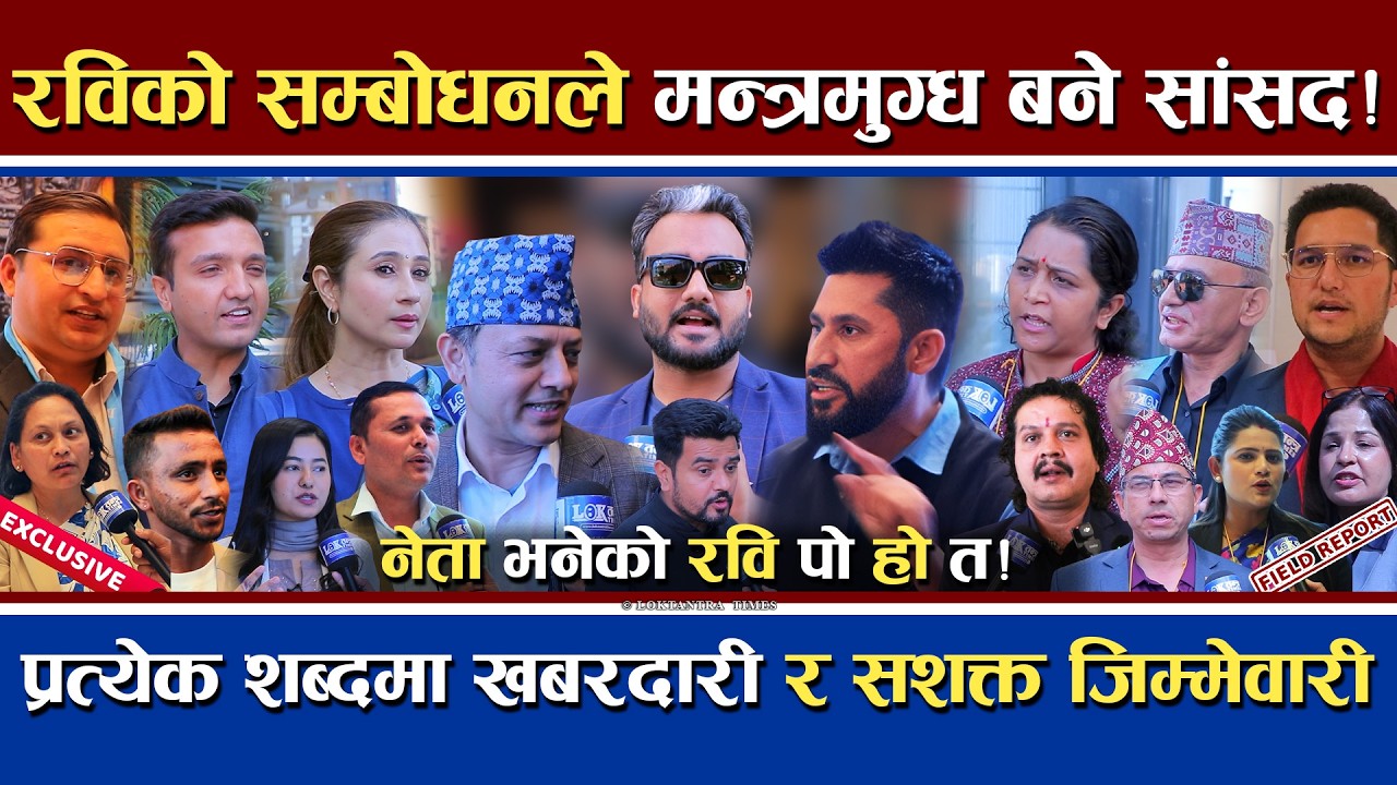 रविको सम्बोधनले मन्त्रमुग्ध सांसद | भन्छन् नेता होस् त रवि जस्तो | देश विकासको मुल मन्त्र रविपथ ?