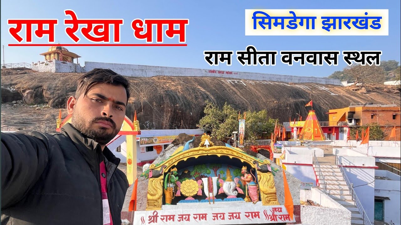 Ram Sita Vanavas Sthal | रामरेखा धाम | ramrekha dham simdega | ram rekha dham -RAM VAN GAMAN YATRA