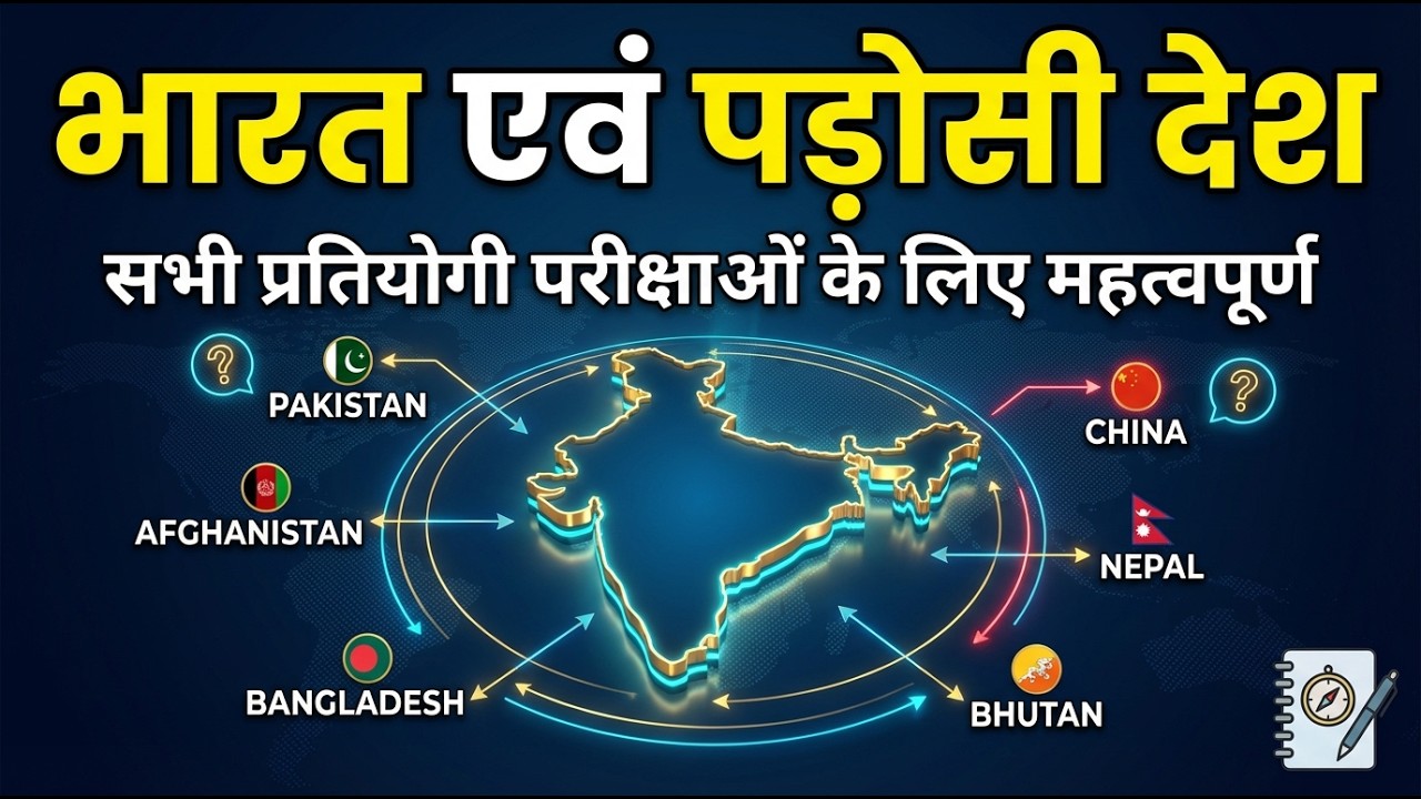 भारत एवं पड़ोसी देश | India and Neighbouring Countries | Indian Geography GK | Competitive Exams