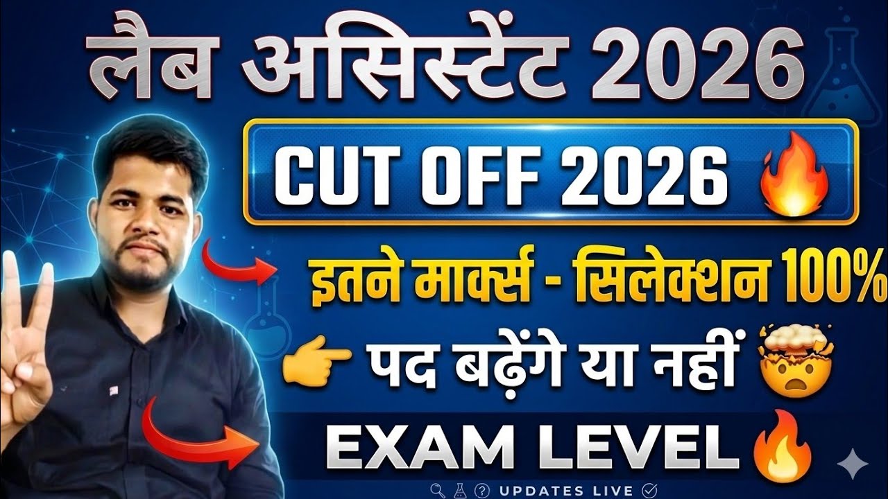 LAB ASSISTANT CUT OFF 2026 😱 पद बढे 🎉 सिर्फ इतने मार्क्स पर चयन 💯 LAB ASSISTANT SAFE SCORE 🔥 