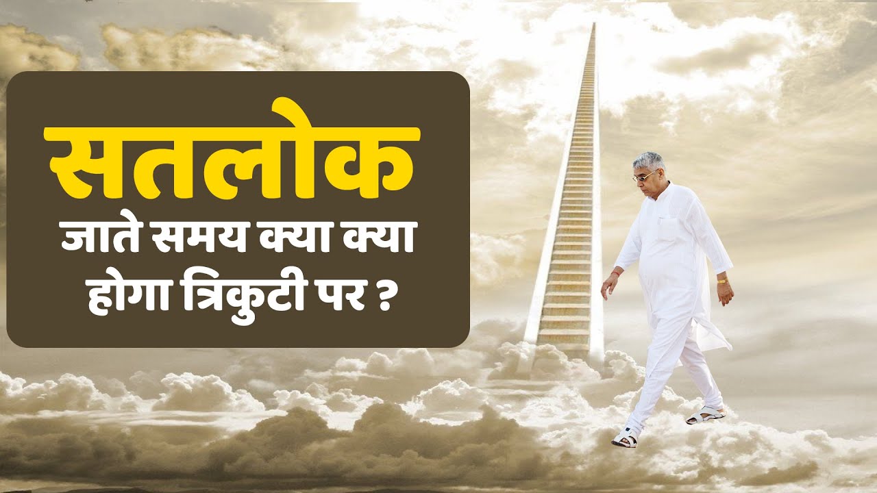 सतलोक जाते समय क्या क्या होगा त्रिकुटी पर || Sant Rampal Ji Maharaj @Kabir Is God