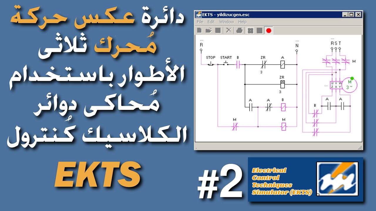 شرح دائرة عكس حركة موتور 3 فاز باستخدام برنامج EKTS محاكى دوائر الكلاسيك كنترول