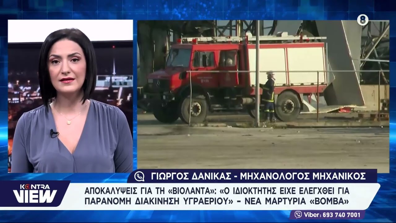 Νέα μαρτυρία για τη «Βιολάντα»: «Ο ιδιοκτήτης είχε ελεγχθεί για παράνομη διακίνηση υγραερίου»