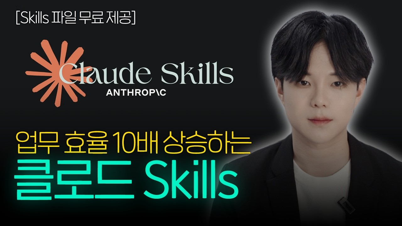 클로드 스킬로 업무 효율 10배 높이는 방법ㅣSkills 파일 무료 제공