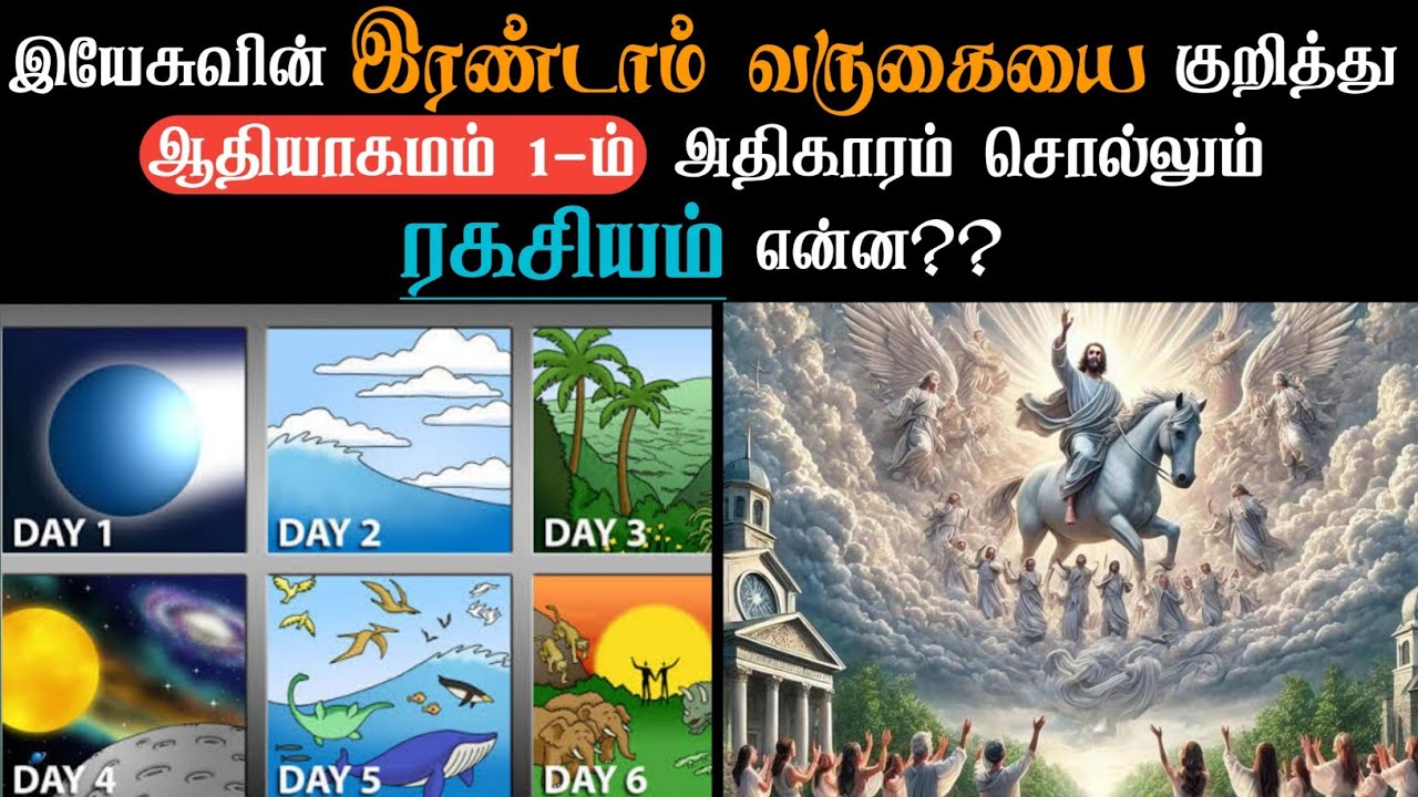 ஆதியாகமம் 1-ம் அதிகாரம் இரண்டாம் வருகையை குறித்து சொல்லும் ரகசியம். Tamil bible study 