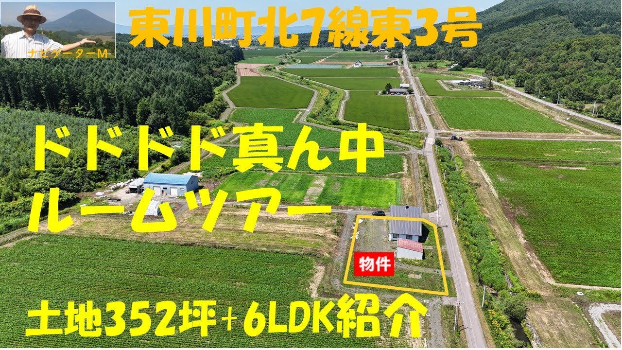 サルン倉沼川沿い　東川町北7線東３号　土地352坪+LDK6住宅の紹介　　ルームツアー