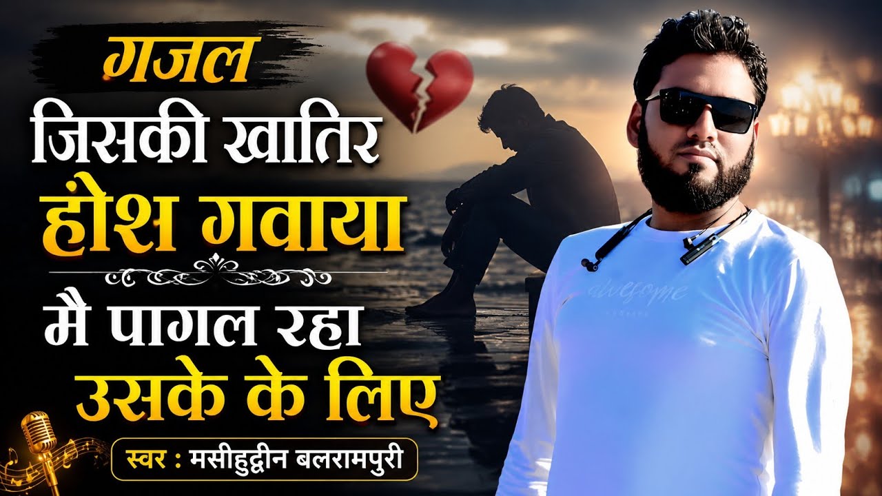 Beautiful Super Poet|मैं पागल या दुनिया?| आज हमें कहने आया है | #byMasihuddin Balrampuri