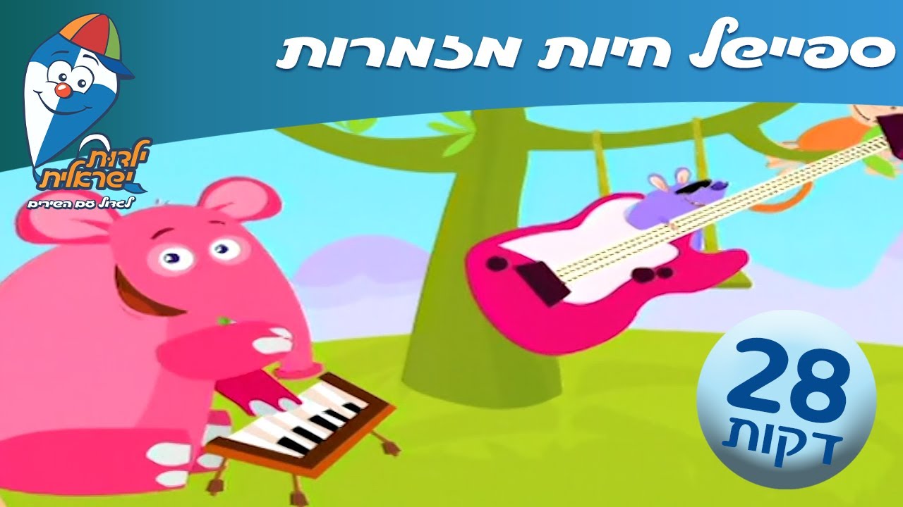 ספיישל חיות מזמרות - שירים ברצף ילדות ישראלית - שירים לילדים